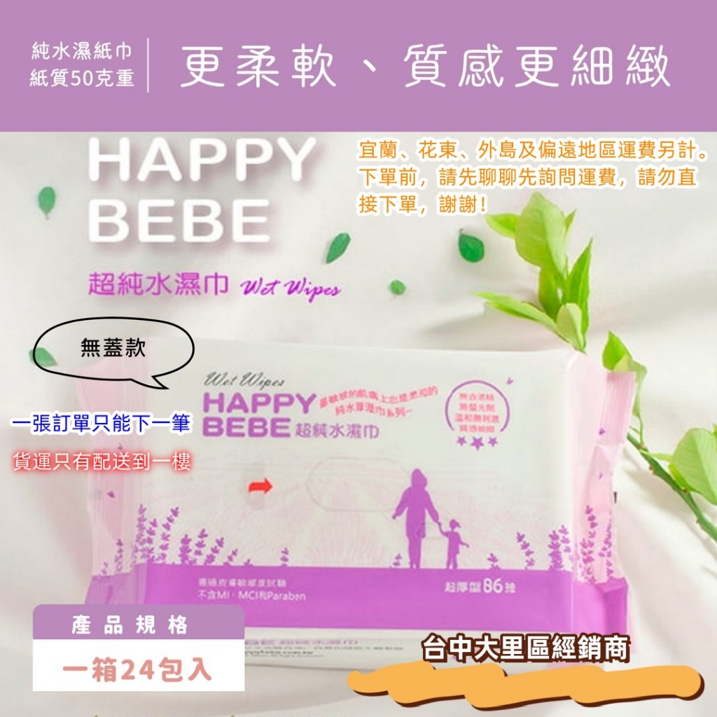 Happy Bebe 超純水濕紙巾 86抽無蓋1箱24包下單區 《宅配寄出》