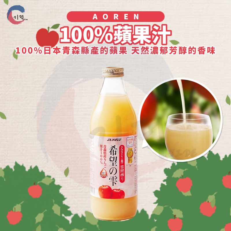 現貨附發票！日本AOREN 100%蘋果汁1000ml 青森蘋果汁 蘋果汁 希望之露蘋果汁 青森希望の雫 青森農協