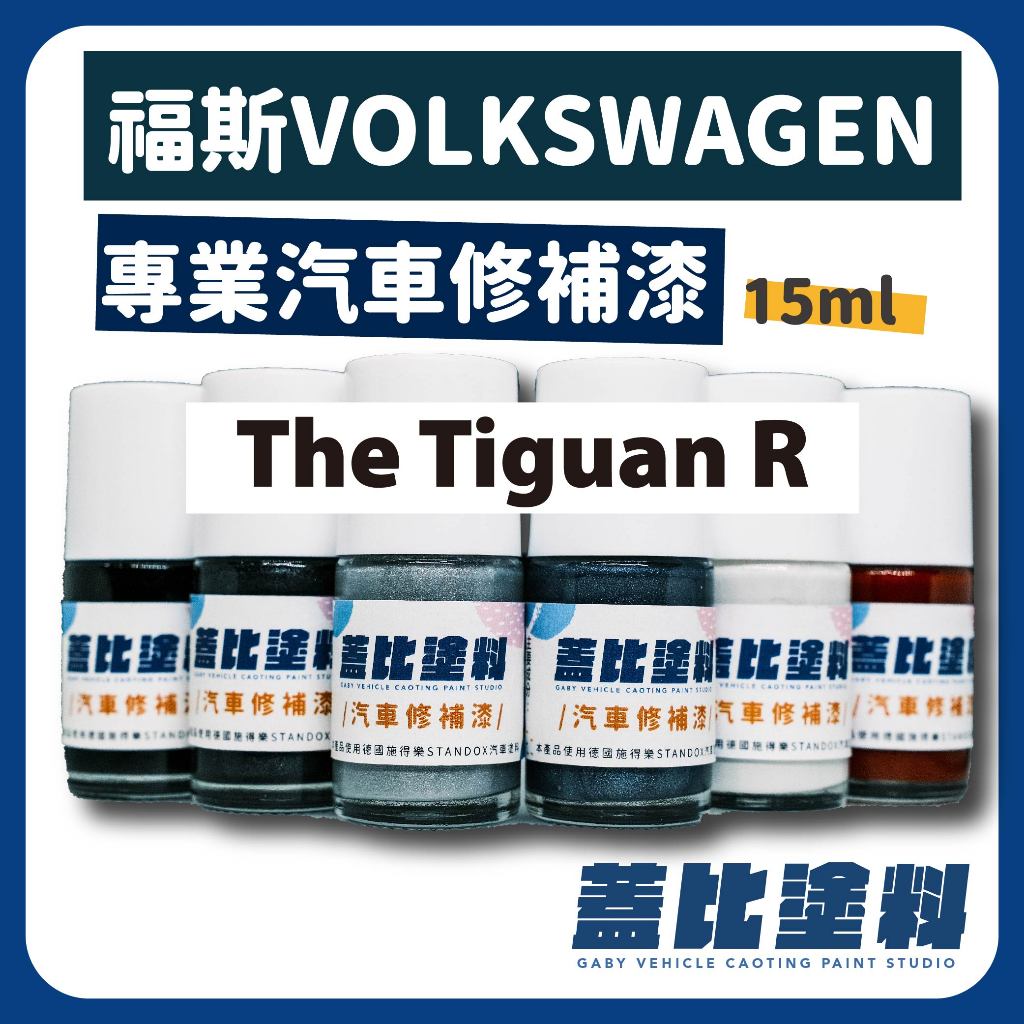 福斯 VW volkswagen The Tiguan R 汽車修補漆 補漆筆 點漆