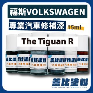 福斯 VW volkswagen The Tiguan R 汽車修補漆 補漆筆 點漆
