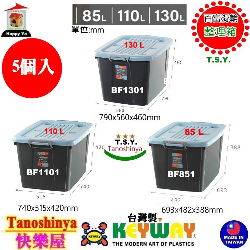 全台滿千免運不包含偏遠地區 快樂屋 聯府 BF1301 BF1101 BF851 BF451 BF131 百富滑輪整理箱