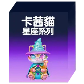 卡茜貓星座系列(隨機款)  正版 盒玩 盲盒 全新未拆