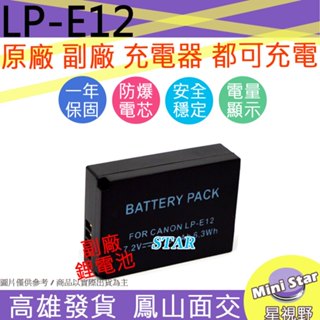 星視野 CANON LP-E12 LPE12 電池 EOS M M2 100D Kiss X7 EOS M50 相容原廠