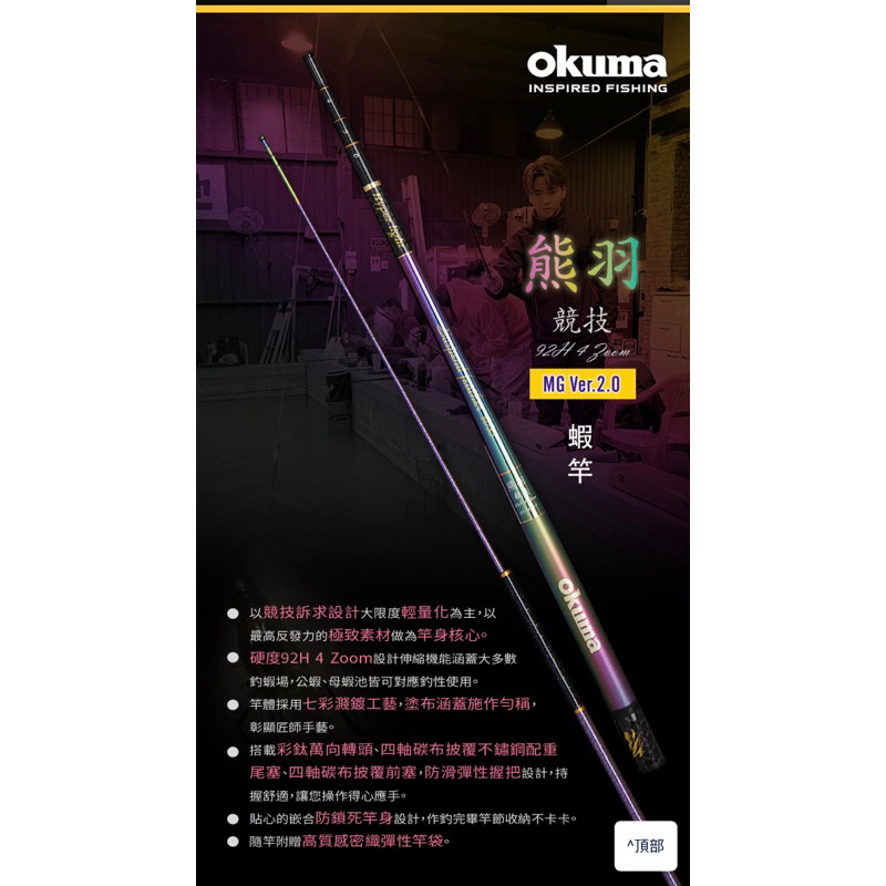 【現貨+發票】 OKUMA 2023 熊羽 競技 92H 4ZOOM 泰國蝦竿 蝦竿 釣蝦竿 熊釩