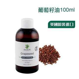 葡萄籽油100ml 基底油《OILS4LIFE 英國原裝》Grapeseed Oil