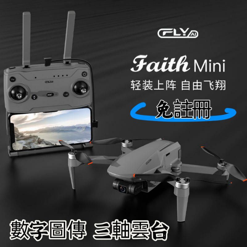 「免註冊」Faith mini空拍機 數字圖傳 三軸雲台 無刷馬達 衛星定位 光流定位 4k拍攝 智能返航
