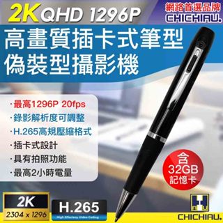 【CHICHIAU】2K 1296P 插卡式鋼珠筆型影音針孔攝影機 P96 四保愛神