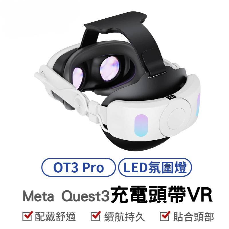 Meta Quest 3 唯美特電池頭戴 OT3 PRO 充電菁英款 皮質面罩 遮光設計 一起出售