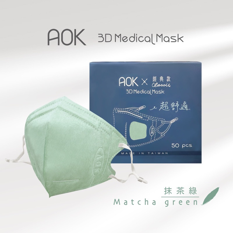 AOK 飛速 超舒適 成人/大童 3D 立體醫用口罩 耳繩口罩 拋棄式 台灣製 調節扣口罩 大臉口罩