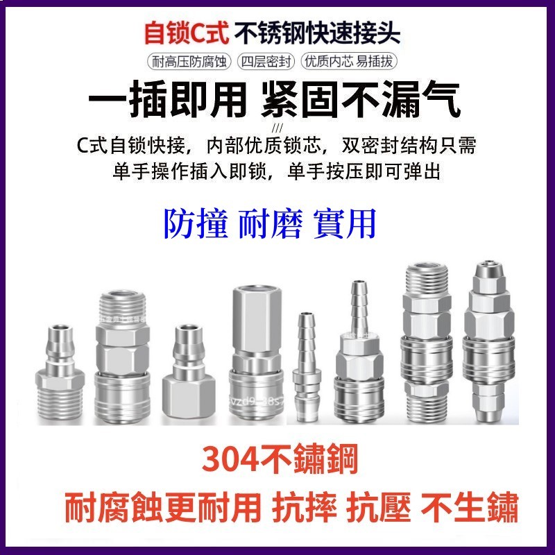 🪓免運🪓304不銹鋼C式自鎖快速接頭 氣管接頭 氣動空壓機公母快插 耐高溫高壓接頭 氣動C式快速接頭  氣動接頭