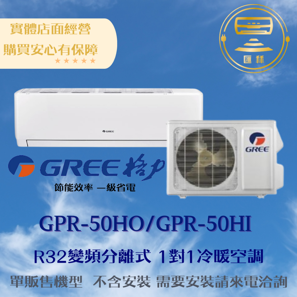 【下單前聊聊 現金價】格力冷氣 R32變頻分離式 一對一冷暖  GPR-50HO/ GPR-50HI