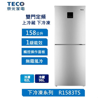 【TECO 東元】R1583TS 158公升 一級能效定頻下冷凍右開雙門冰箱