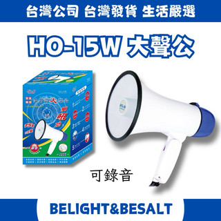 【Dr.AV聖岡科技】 HO-15W 大聲公 喊話器 15W 營業專用 可錄音 附充電線