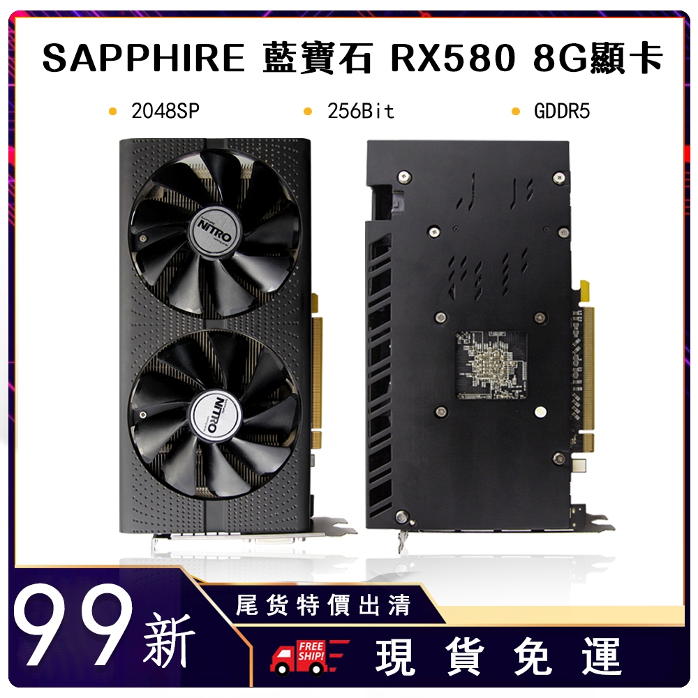 【99新特價出清】SAPPHIRE藍寶石 RX580 8G顯卡 2048SP 256Bit GDDR5 RX580顯示卡