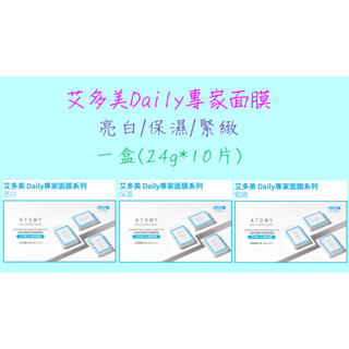預購 艾多美Daily專家面膜系列-亮白/保濕/緊緻