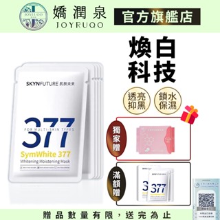 【肌膚未來】377美白面膜 5片/盒｜七老闆推薦 官方授權 377面膜 保濕 面膜 石墨烯面膜 亮白面膜 肌膚未來面膜