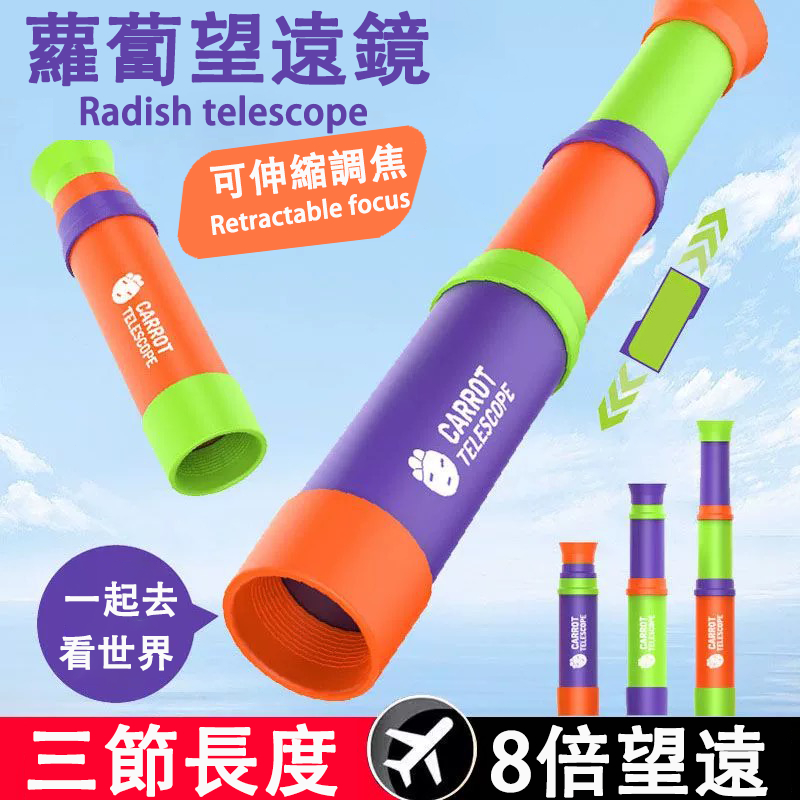 台灣現貨 抖音同款蘿蔔系列8倍望遠鏡 望遠鏡  兒童單筒可伸縮望遠鏡 新款網紅小玩具