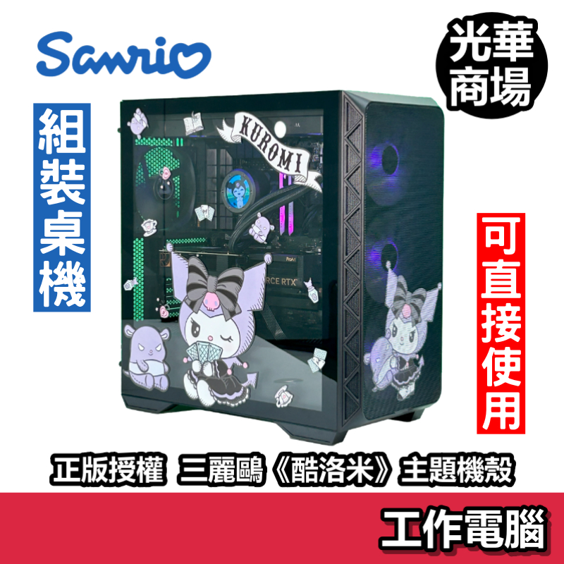 Sanrio 三麗鷗 酷洛米 【酷洛米遊戲時間】 機殼 E-ATX 電腦組裝 DIY 文書機 遊戲機 正版授權