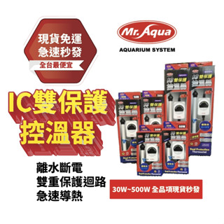 🔥現貨免運急速出貨🔥mr.aqua水族先生 ic雙保護控溫 水族加溫棒 加溫棒 魚缸加溫棒 魚缸加溫器 魚缸控溫器