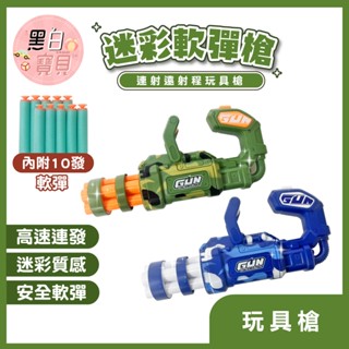 迷彩軟彈槍 連射軟彈槍 軟彈槍 玩具槍 加特林軟彈槍 加特林玩具槍 連發槍 手槍玩具 戶外玩具。黑白寶貝。