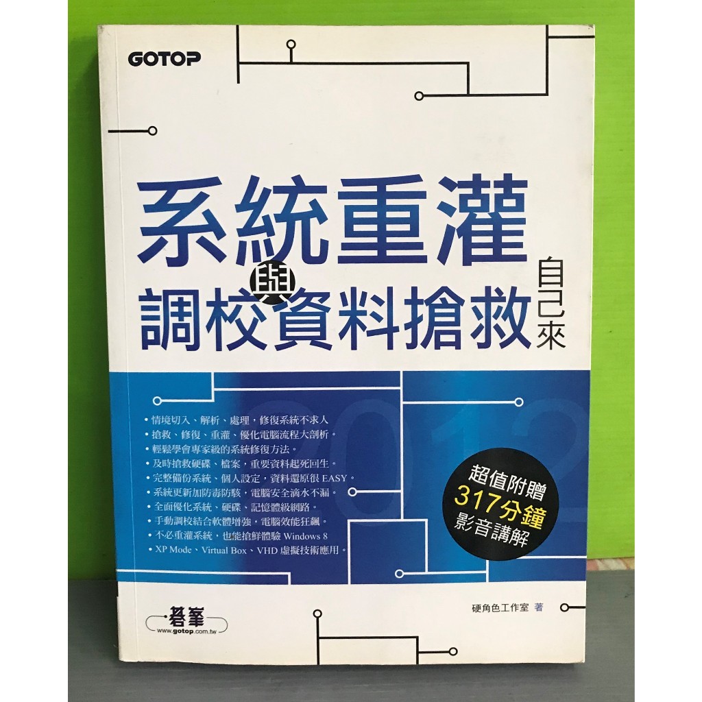 《系統重灌、調校與資料搶救自己來》ISBN:9789862765197│碁峰│硬角色工作室