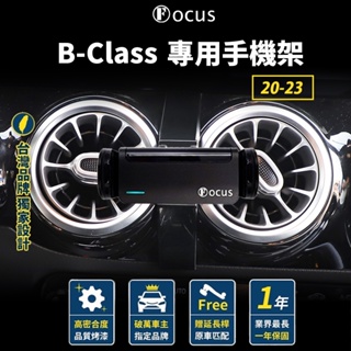 【台灣品牌 獨家贈送】 B Class 20-23 手機架 Benz b class 專用手機架 B-Class 賓士