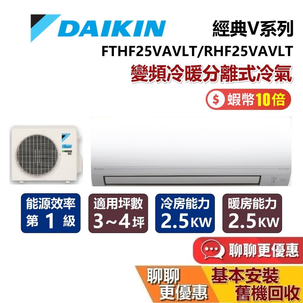 DAIKIN 大金 3~4坪 RHF25VAVLT / FTHF25VAVLT 經典V系列變頻冷暖分離式冷氣 含基本安裝