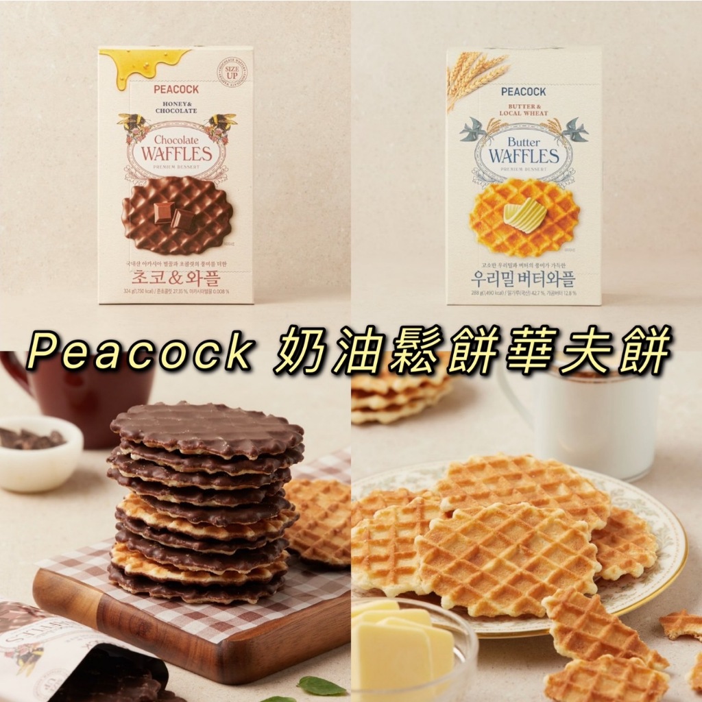 [預購] PEACOCK 巧克力 奶油 鬆餅華夫餅 324g 鬆餅餅乾 巧克力口味 煎餅 🇰🇷韓國代購