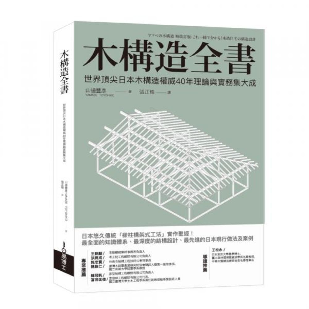木構造全書：世界頂尖日本木構造權威40年理論與實務集大成/山邊豐彥【城邦讀書花園】