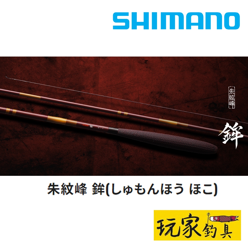 ｜玩家釣具｜SHIMANO 朱紋峰 鉾 鯽魚竿 へら竿