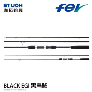 FEV BLACK EGI 黑烏賊 [漁拓釣具] [岸拋 軟絲竿][紡車竿]