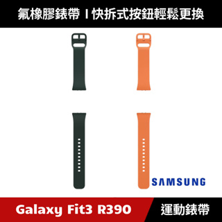 [原廠授權經銷] Samsung Galaxy Fit3 R390 運動錶帶