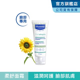 Mustela 舒恬良 柔舒面霜40ml (臉部乳液) 無香 抗乾癢 乾肌乳液 慕之恬廊