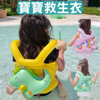 臺灣現貨 寶寶救生衣 兒童浮力衣 救生衣 浮衣 戲水用品 戲水衣浮 兒童 游泳 充氣玩具 戲水 泳圈 玩水 獨角獸