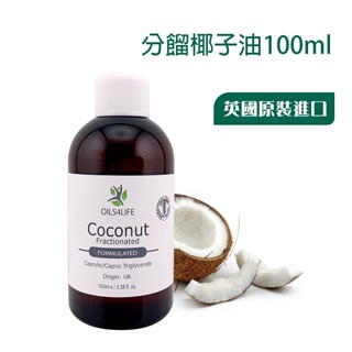 【OILS4LIFE精油】Coconut Oil分餾椰子油100ml 皮膚能輕易吸收，是搭配精油塗抹使用的理想產品。