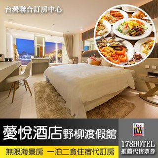 薆悅酒店野柳渡假館．無限海景客房 一泊二食4580元 代訂房►北海岸奢華親子飯店首選，400坪超大親子遊戲室