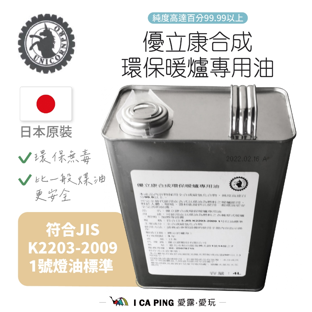 日製 煤油暖爐專用油 4L【環保無味】日本 優立康 環保 暖爐 煤油 燃料 桶裝 燃料油 登山 阿拉丁 愛露愛玩