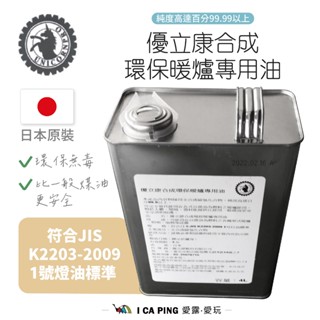 日製 煤油暖爐專用油 4L【環保無味】日本 優立康 環保 暖爐 煤油 燃料 桶裝 燃料油 登山 阿拉丁 愛露愛玩