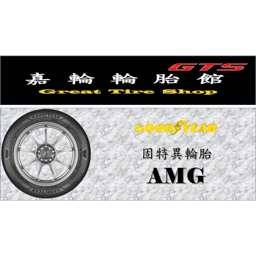桃園新竹【嘉輪輪胎】固特異 225/40/18 AMG 中國製 頂級輪胎設備 完工價