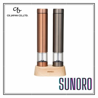 日本直送 CB JAPAN 電動研磨機 胡椒 巖鹽 調味料 香料 研磨器 atomico 2件套 帶木架 粗度可調