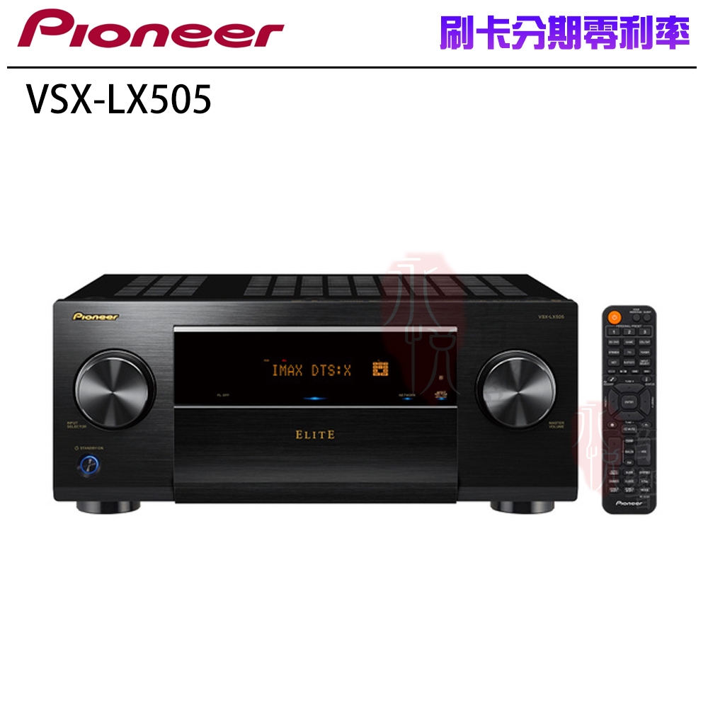 永悅音響 PIONEER VSX-LX505 9.2聲道AV環繞擴大機 全新公司貨