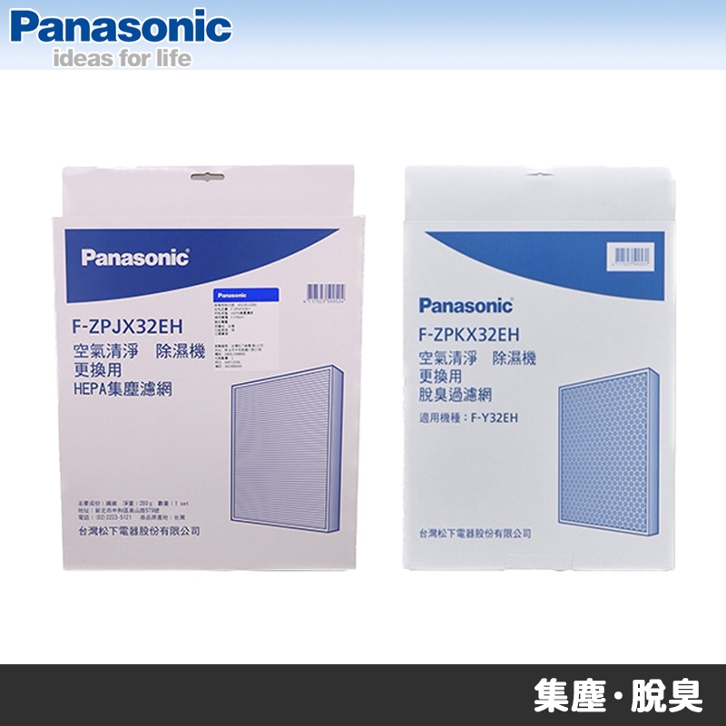 Panasonic國際牌 F-Y20JH F-Y26JH清淨除濕機專用濾網 F-ZPJX32EH F-ZPKX32EH