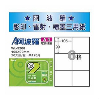 華麗牌 WL-9206 阿波羅 影印用 A4 自黏標籤紙 6格 (20張入/包) A4電腦標籤