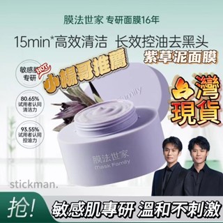 【隔日達🔥】小楊哥推薦🔥膜法世傢紫草泥膜泥麵膜毛孔正品黑頭清潔控油保濕敏感舒緩小楊哥 紫草泥面膜泥膜 清潔毛孔 泥膜
