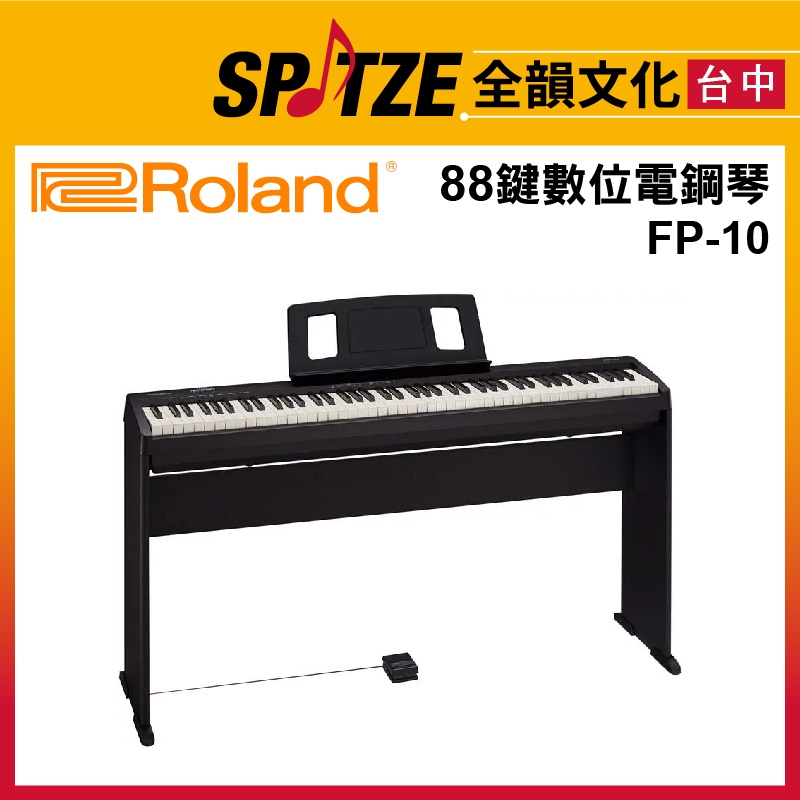 📢聊聊更優惠📢🎷全韻文化🎺日本 Roland 88鍵數位電鋼琴/可攜式電子琴/數位鋼琴 FP-10