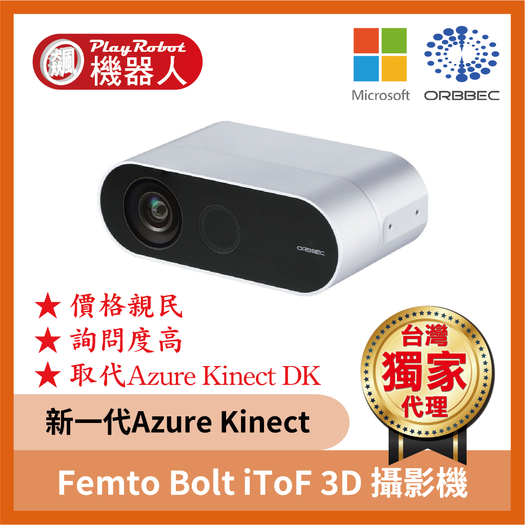 【獨家原廠】Femto Bolt iToF 3D 深度攝影機 立體視覺 奧比 ORBBEC 奧比中光 Kinect DK