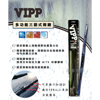 【茂勝電池】VIPP 多功能矽膠三節式雨刷 專業接頭 符合98%車款 尺寸齊全 矽膠鍍膜雨刷 三節式 安裝簡易 汽車雨刷