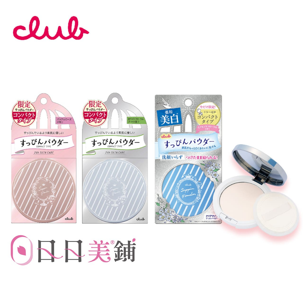 【CLUB】素顏美肌輕柔蜜粉餅-帶鏡精裝版