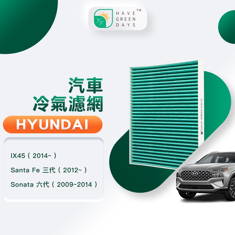 適用 Hyundai 現代 IX45 SantaFe 三代 Sonata六代 汽車濾網 HEPA抗菌濾芯 GHY002