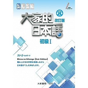 大家的日本語 初級 I (改訂版) 第二版 第31刷